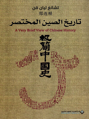 cover image of تاريخ الصين المختصر